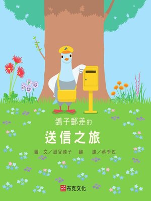 cover image of 鴿子郵差的送信之旅